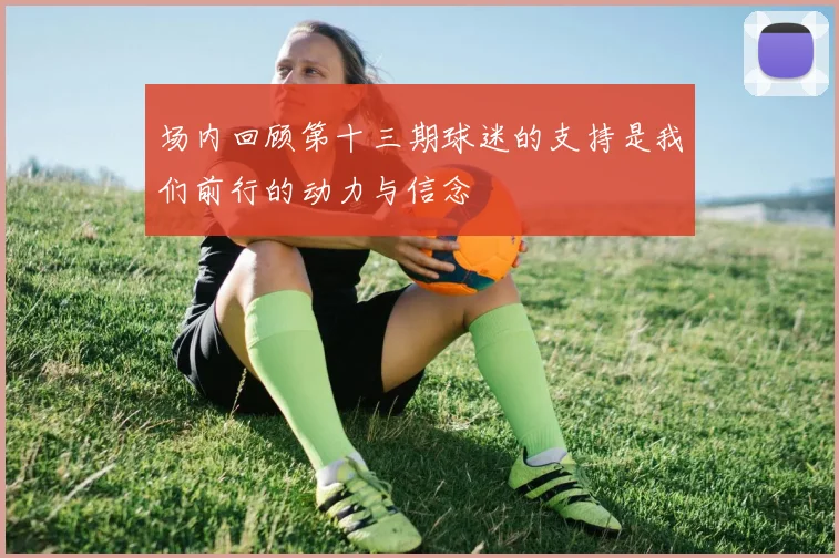 场内回顾第十三期球迷的支持是我们前行的动力与信念