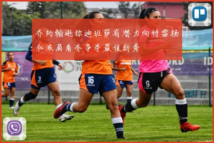 乔约翰逊称迪班萨有潜力向特雷杨和浓眉看齐争夺最佳新秀