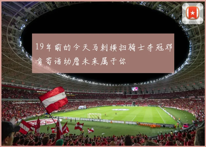 19年前的今天马刺横扫骑士夺冠邓肯寄语幼詹未来属于你