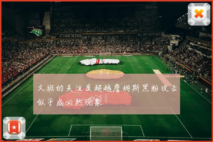 文班的关注度超越詹姆斯黑粉攻击似乎成必然现象