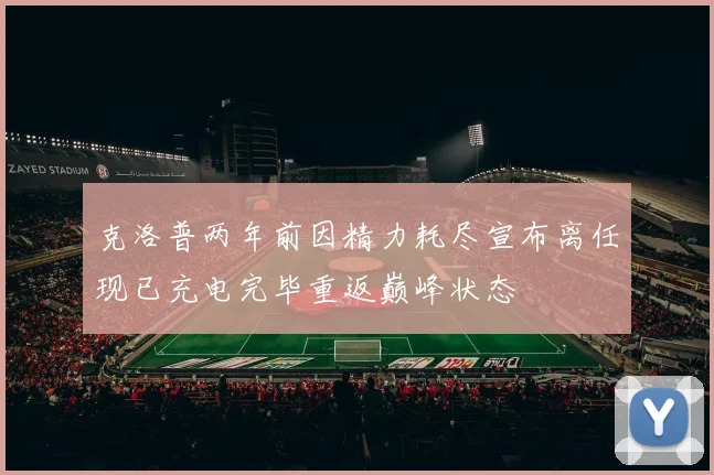 克洛普两年前因精力耗尽宣布离任现已充电完毕重返巅峰状态