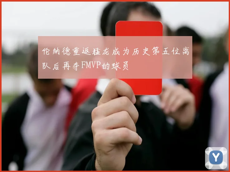 伦纳德重返猛龙成为历史第五位离队后再夺FMVP的球员